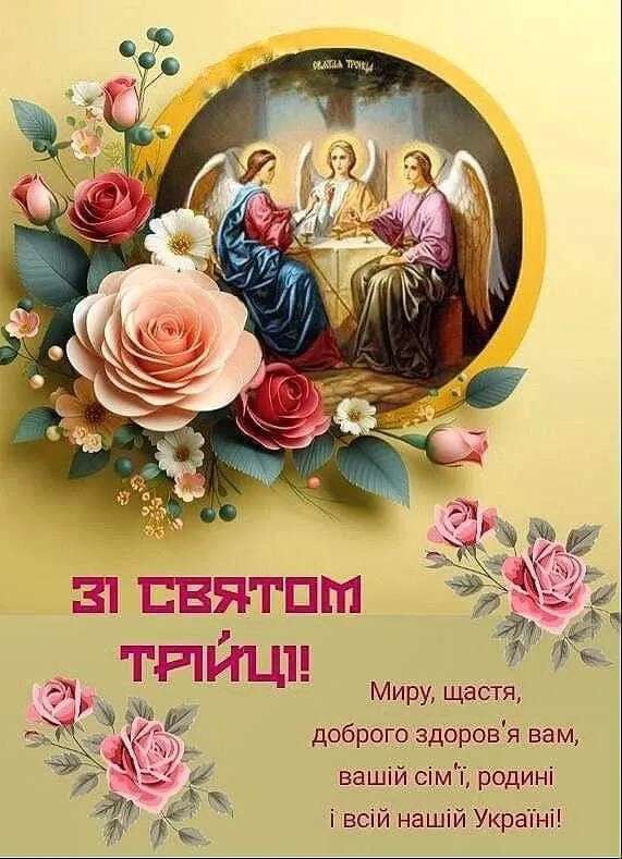 Трійця 2026