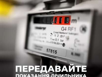 показання газ