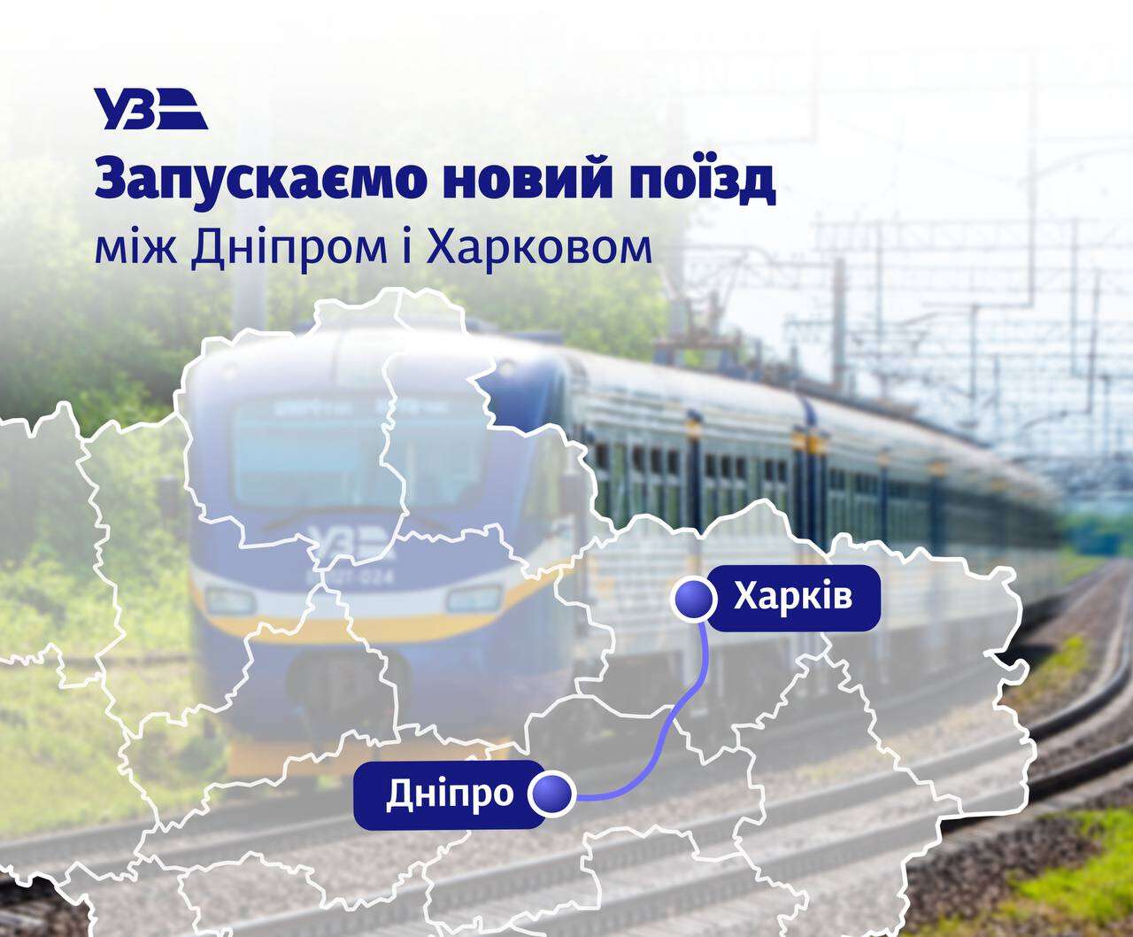 Пряме сполучення між Дніпром та Харковом