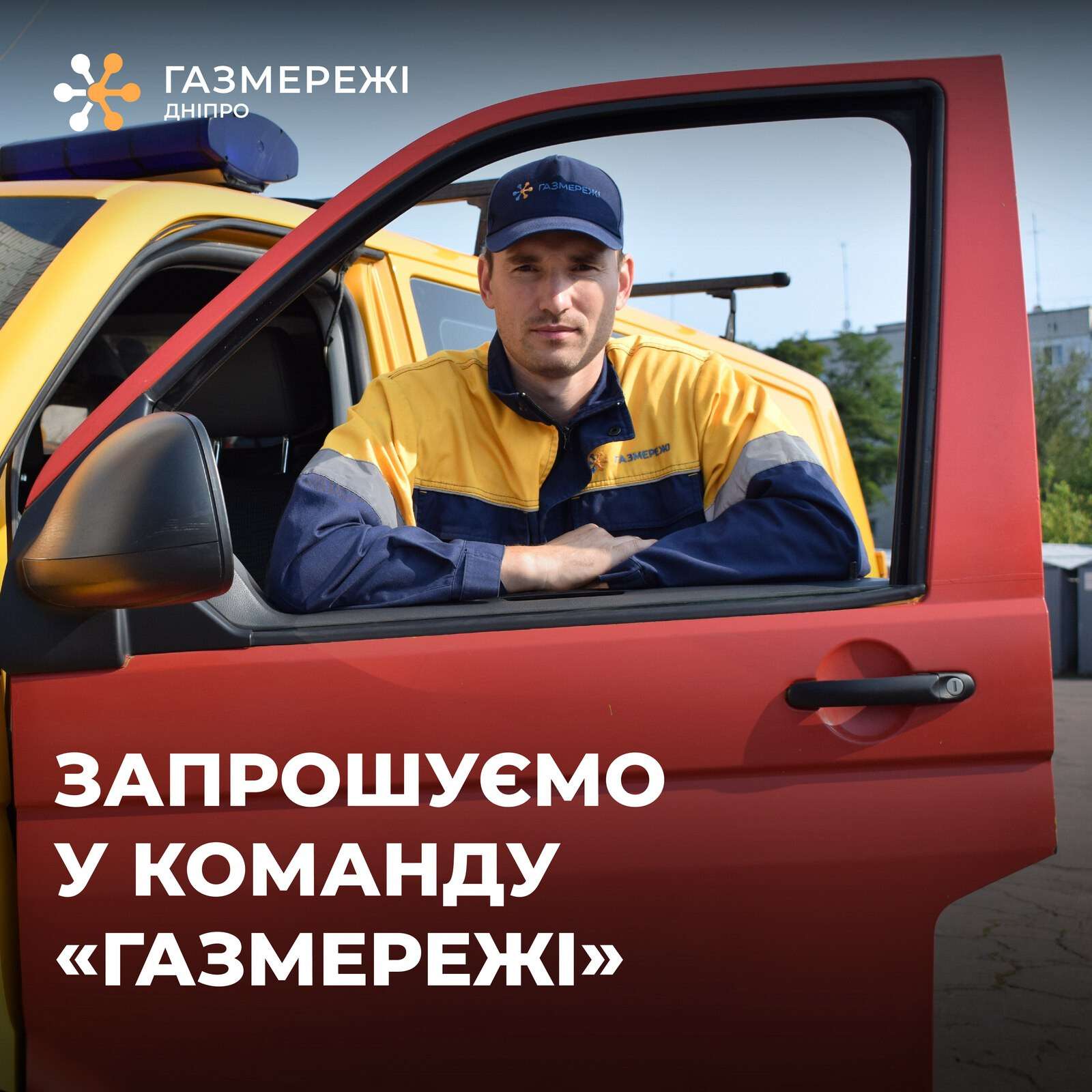 Дніпровська філія «Газмережі» шукає колег у професійний колектив газовиків