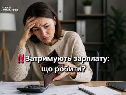затримують зарплат