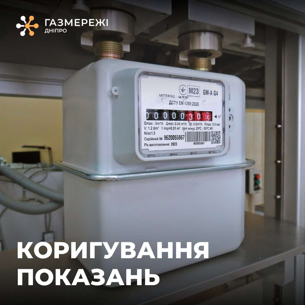 газ лічильник