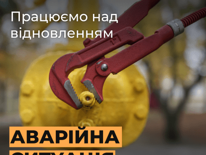 Аварійна ситуація