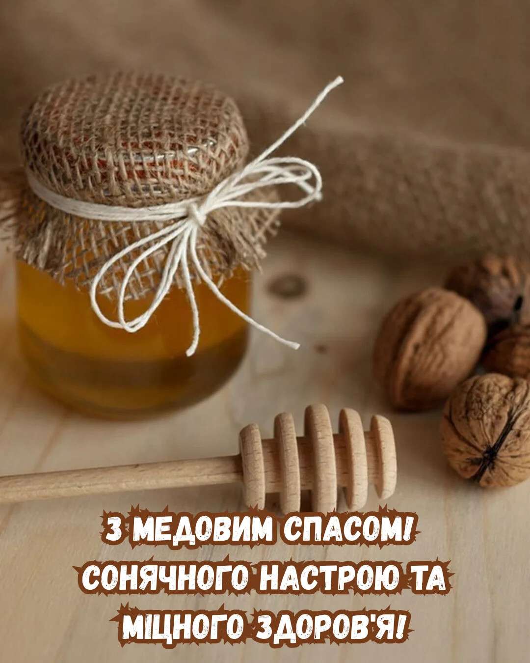 Медовий Спас 2026