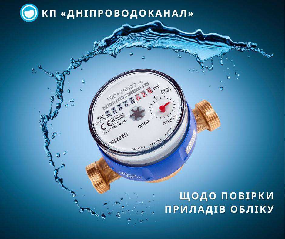 лічильник води