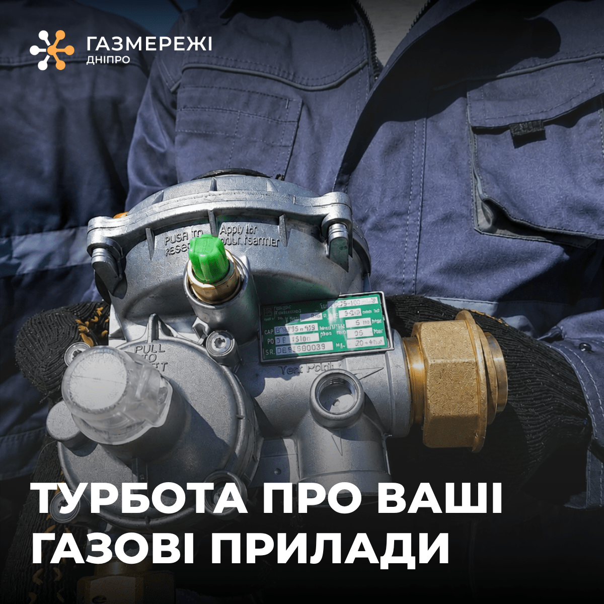 газ турбота