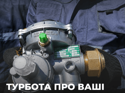 газ турбота