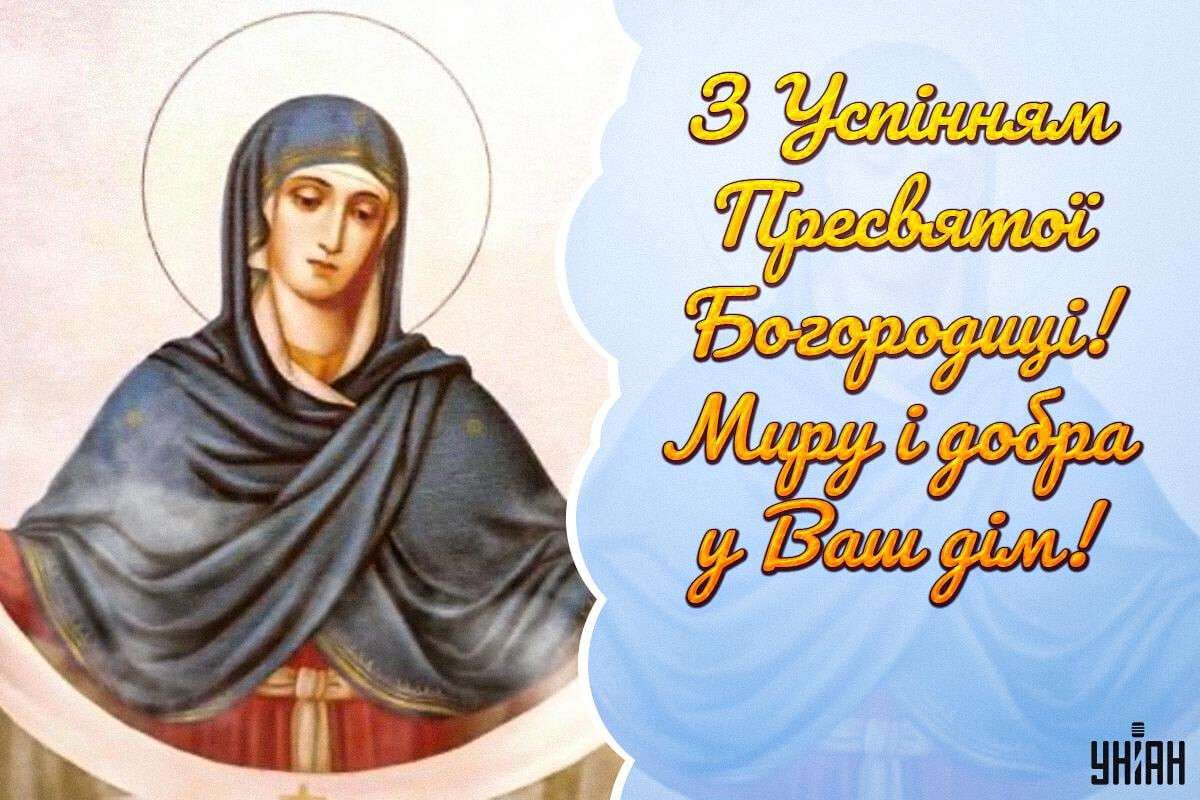 Перша Пречиста: найкращі щирі привітання, побажання та листівки до свята Успіння Богородиці