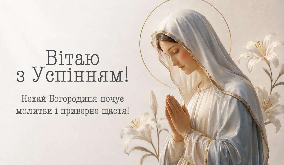 Перша Пречиста: найкращі щирі привітання, побажання та листівки до свята Успіння Богородиці