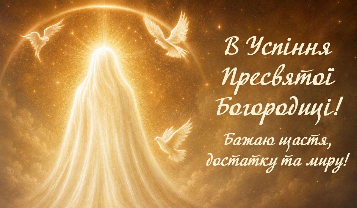 Перша Пречиста: найкращі щирі привітання, побажання та листівки до свята Успіння Богородиці