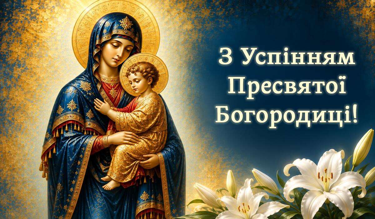 Перша Пречиста: найкращі щирі привітання, побажання та листівки до свята Успіння Богородиці