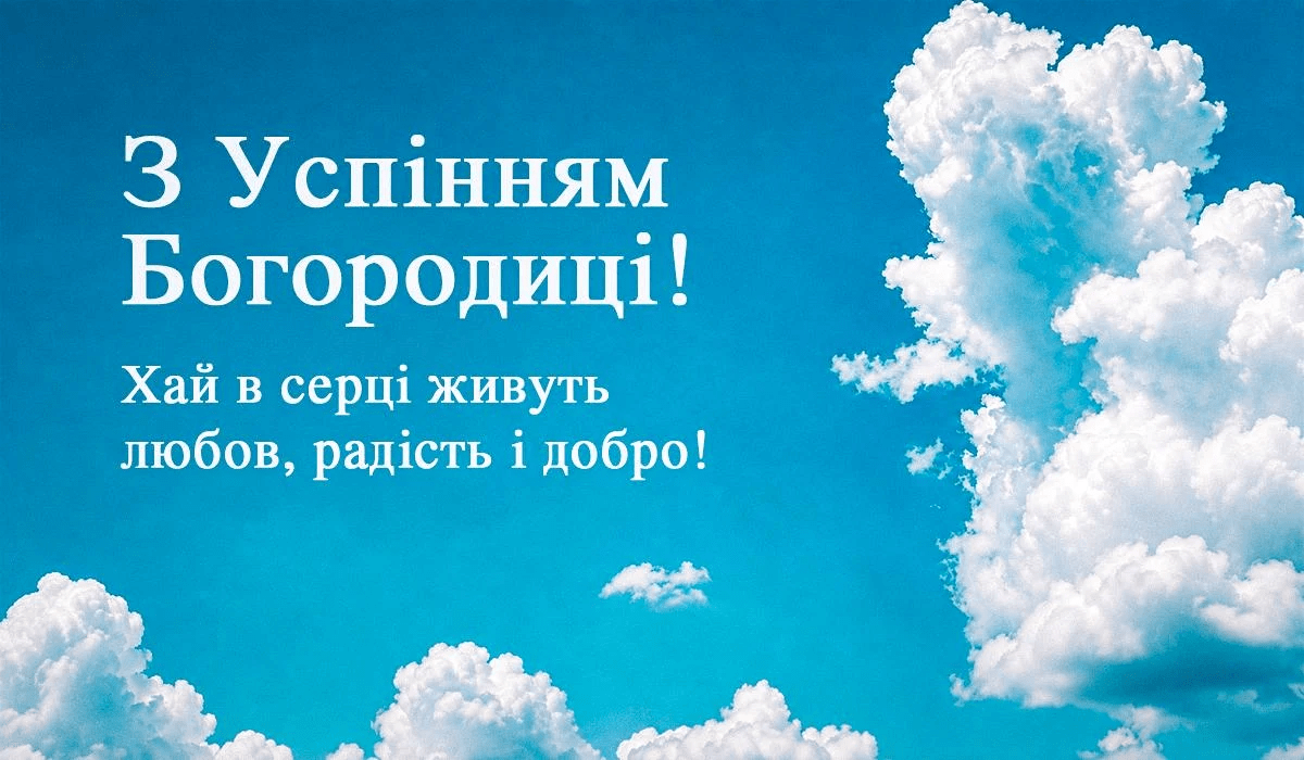 Перша Пречиста: найкращі щирі привітання, побажання та листівки до свята Успіння Богородиці
