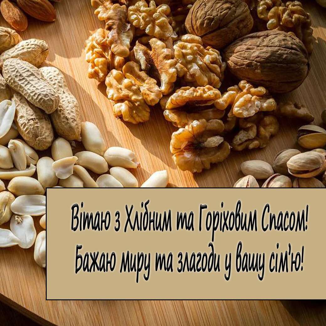 горіховий спас