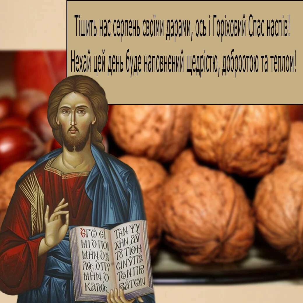 горіховий спас
