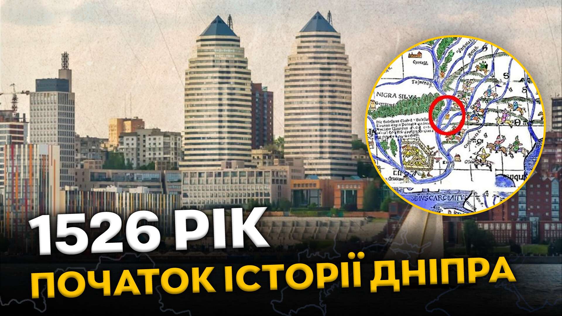 1526_рік_початок_історії_Дніпра_горизонт