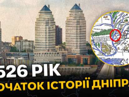1526_рік_початок_історії_Дніпра_горизонт
