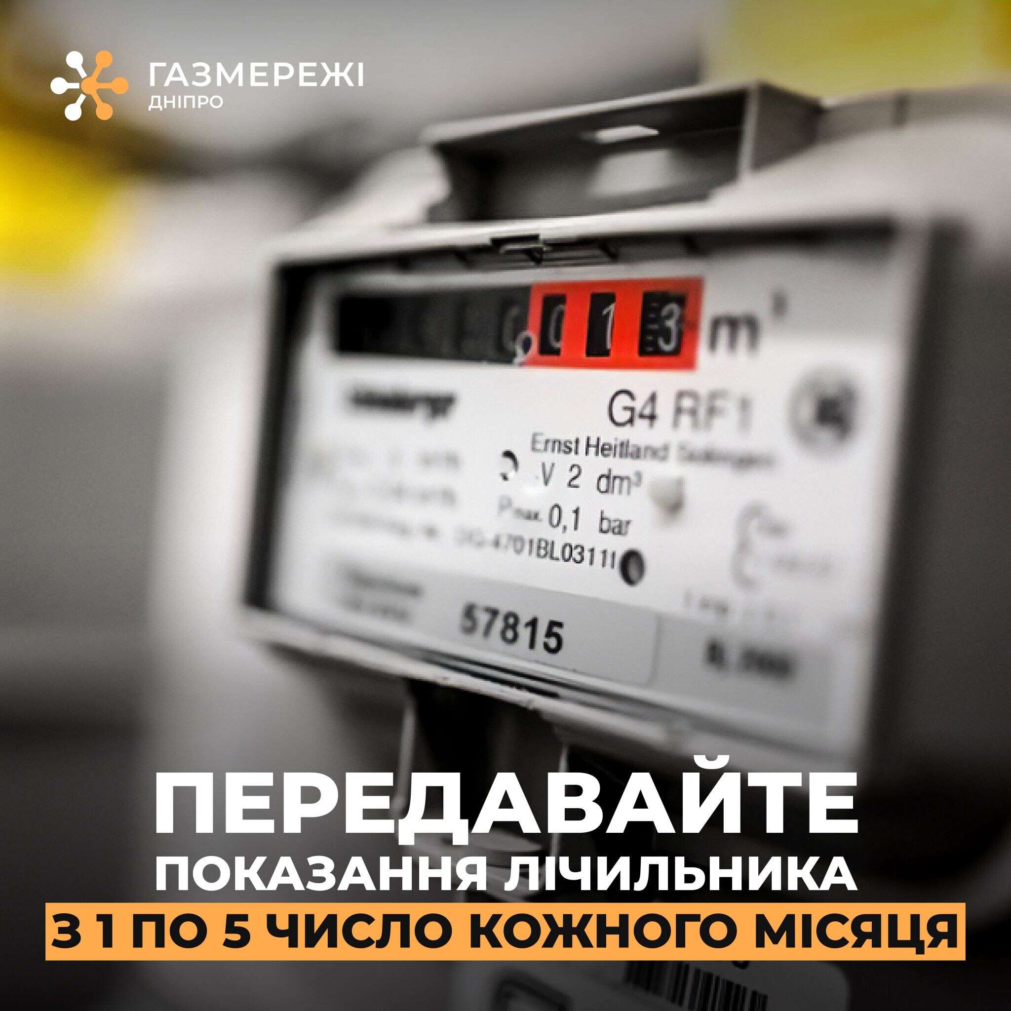 Передавайте_показання_лічильника_щомісяця