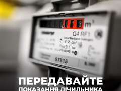 Передавайте_показання_лічильника_щомісяця