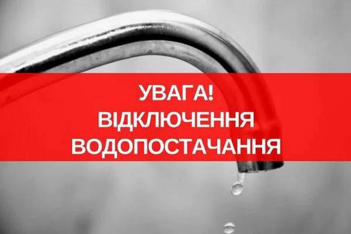 відключення води