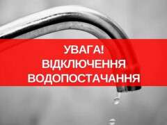відключення води