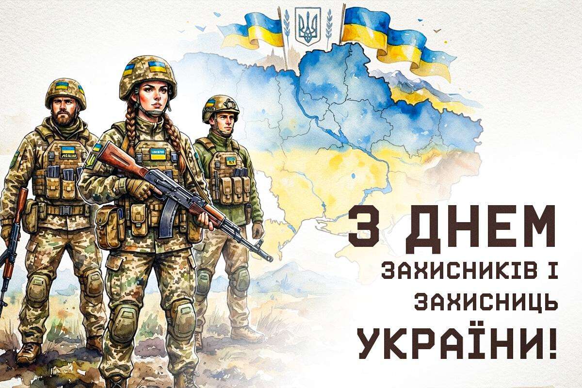 День захисників і захисниць України