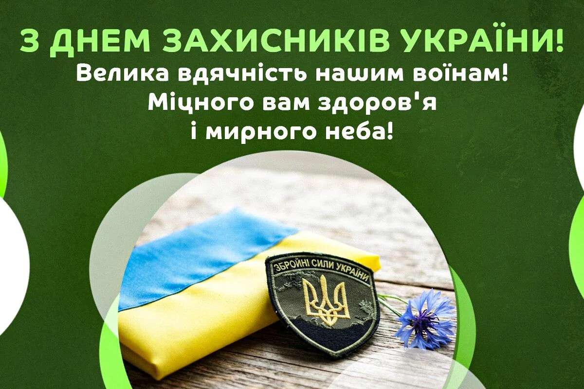 День захисників і захисниць України