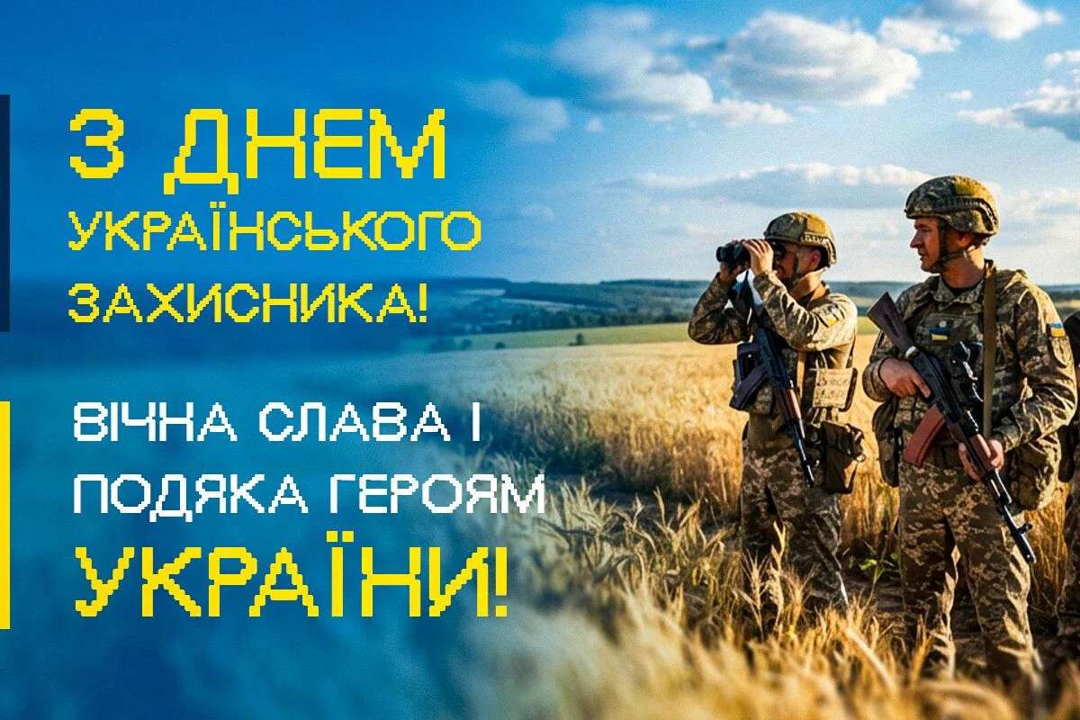 День захисників і захисниць України