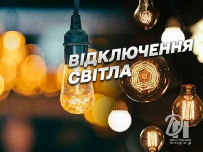 відключення світла