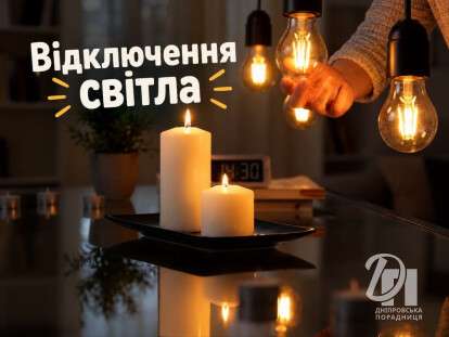 відключ