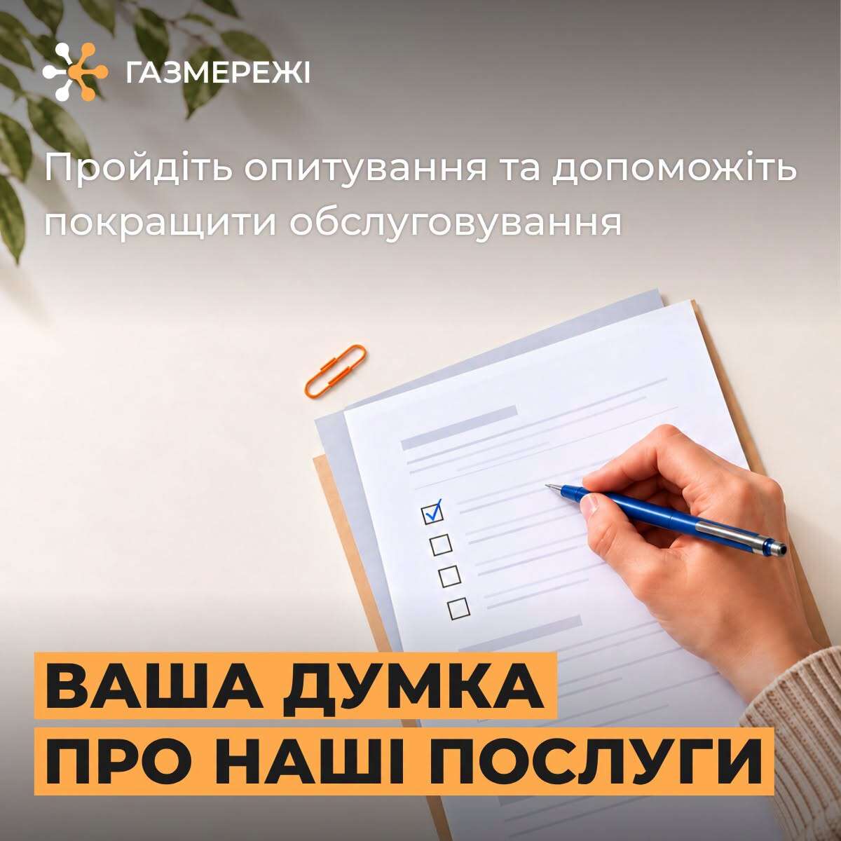 Наскільки зручно вам користуватися послугами «Газмереж»?