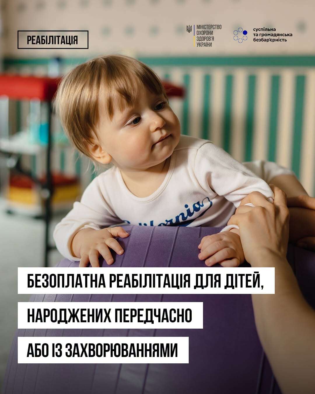 малюк реабілітація