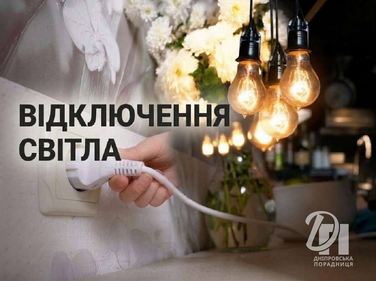відключення світла1