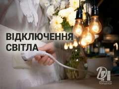 відключення світла1