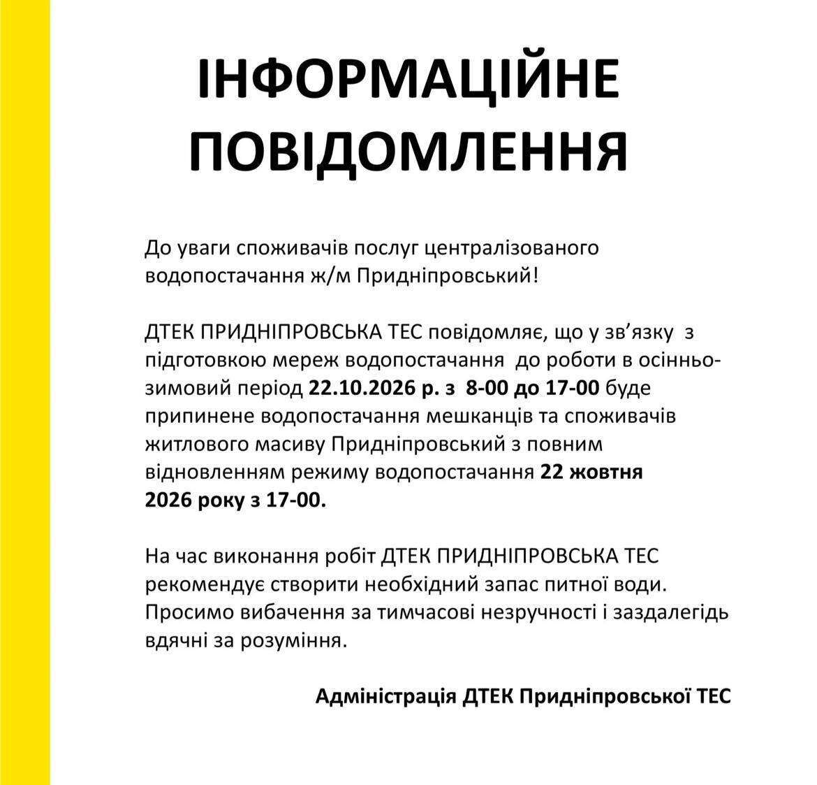 відключать воду