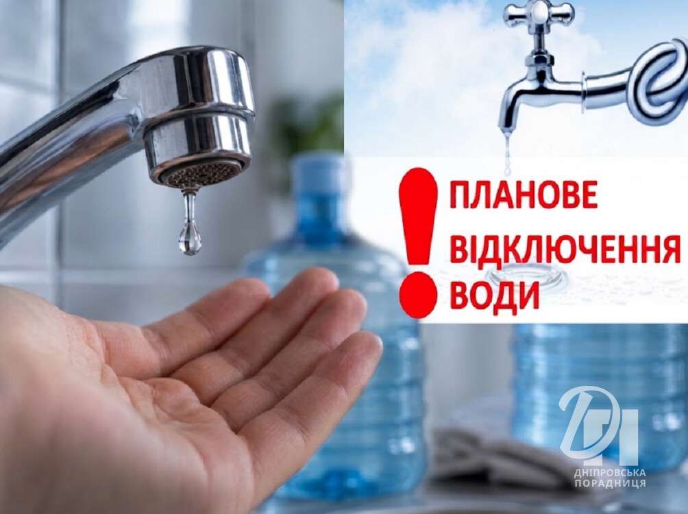 відключення води в Дніпрі