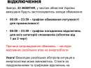 Графіки відключення світла 23 жовтня, - Укренего - новини Дінпра ...