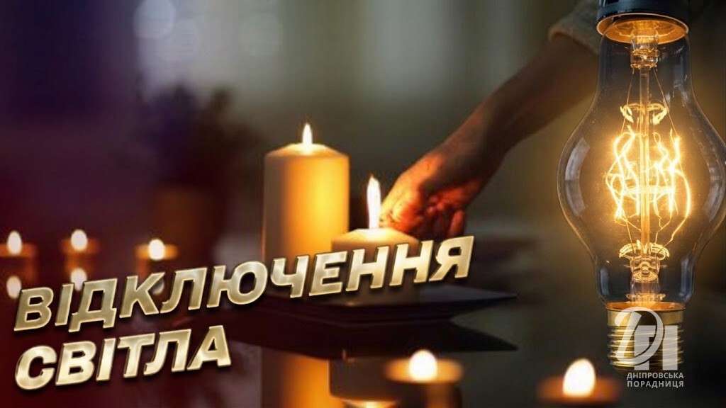 відключення світла