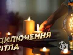 відключення світла