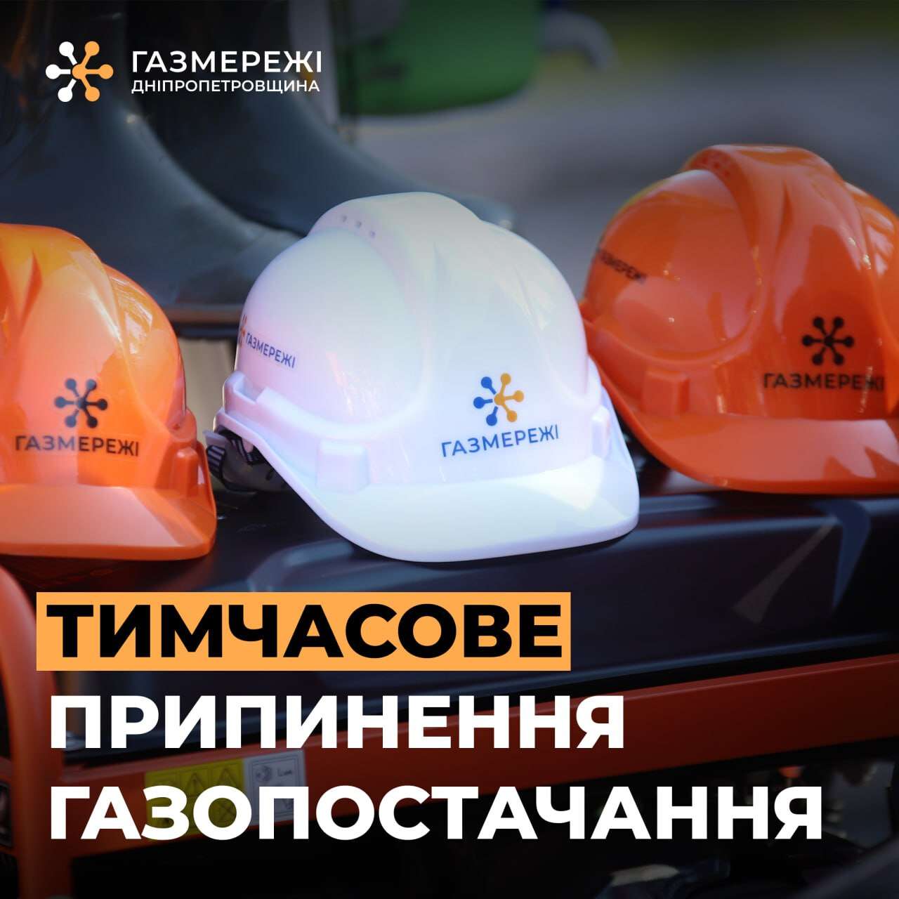відключення газу 