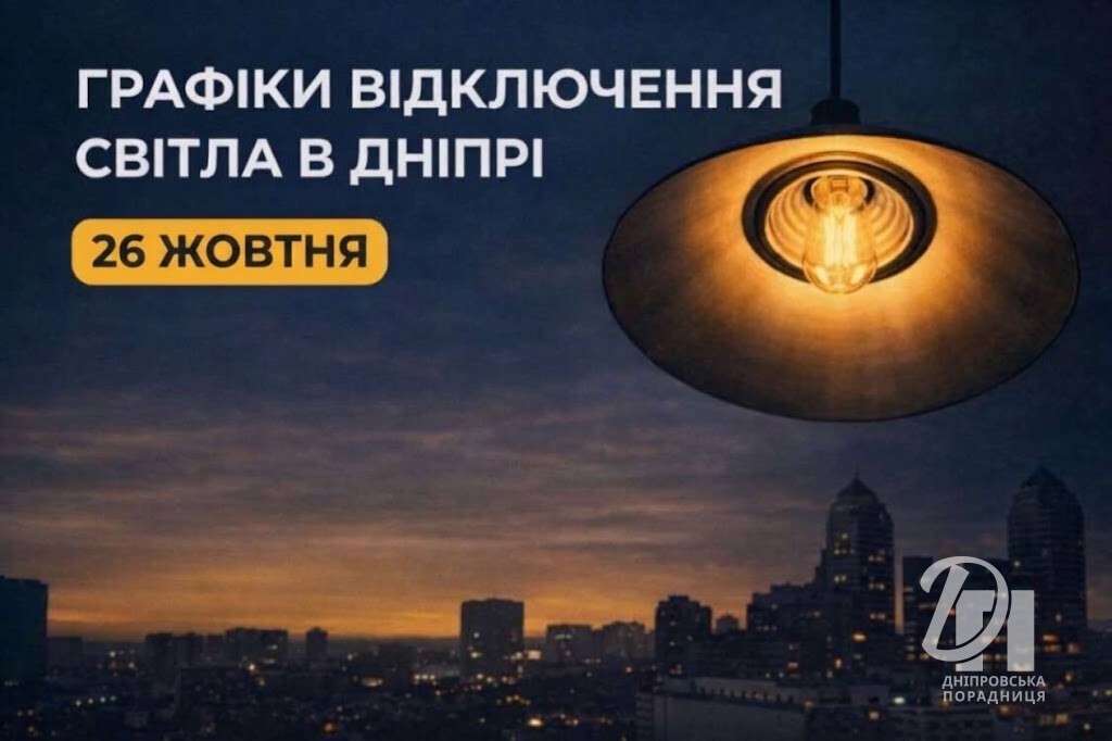 графіки відключення світла 26 жовтня