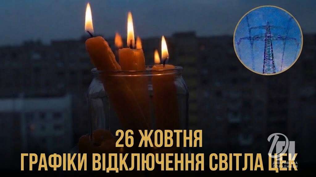 графіки відключення цек1