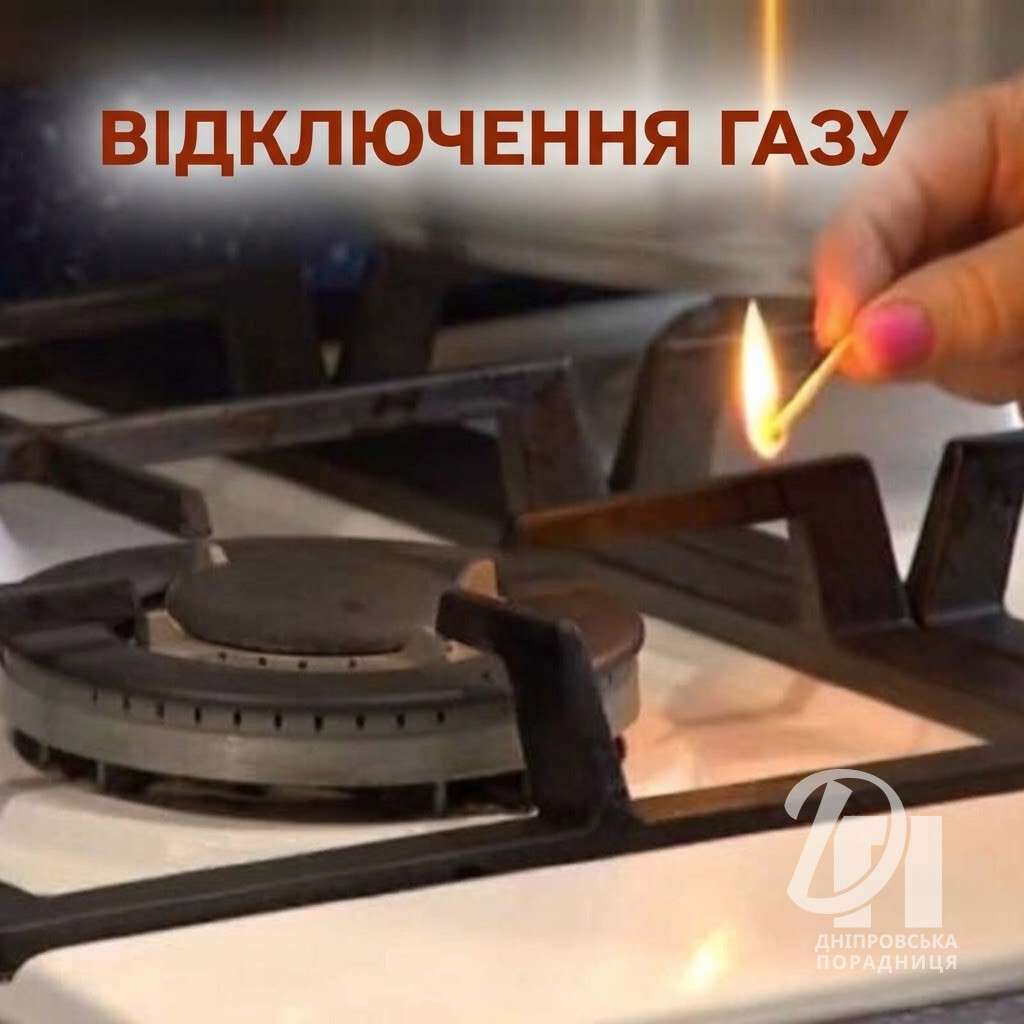 відключення газу