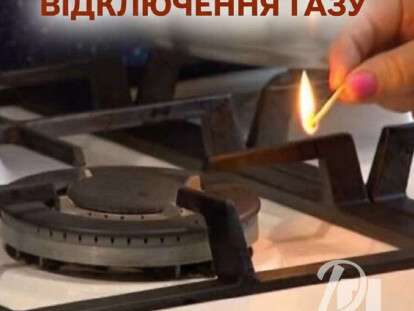 газ відключення