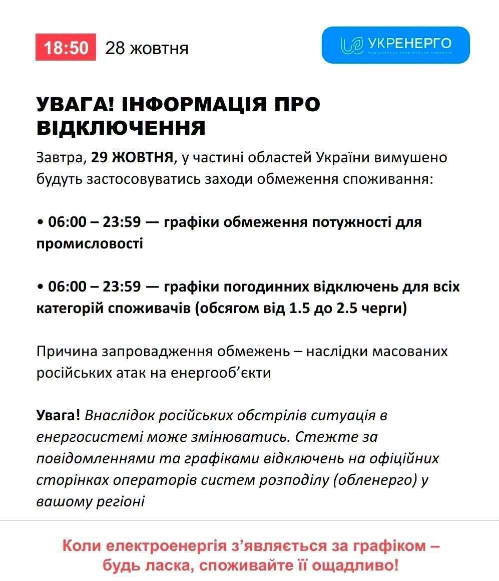 відключення світла 29 жовтня