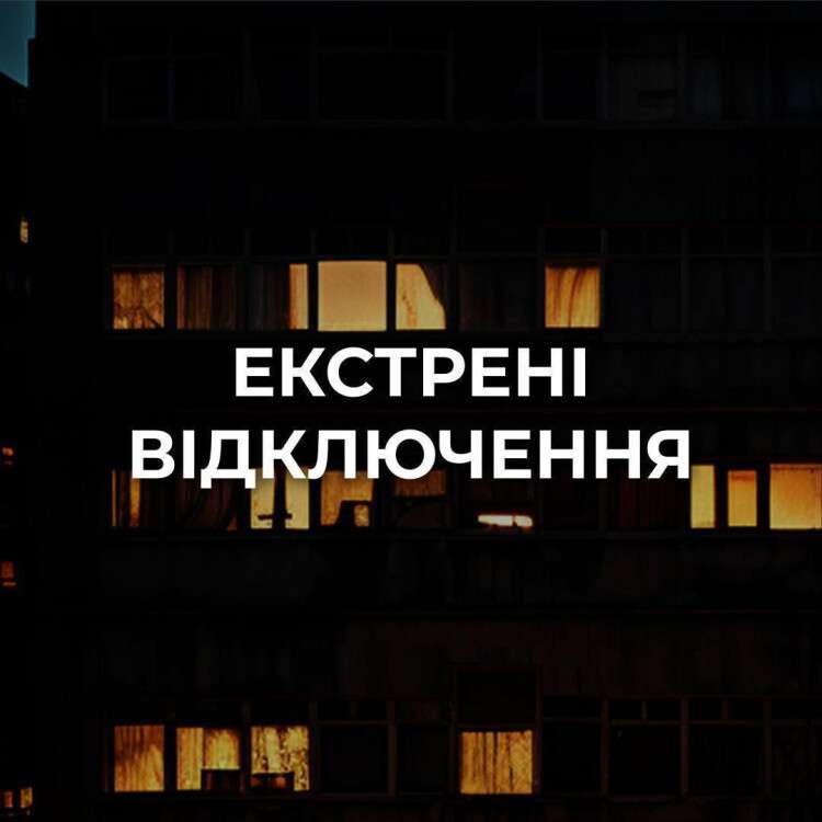 екстрені відключення