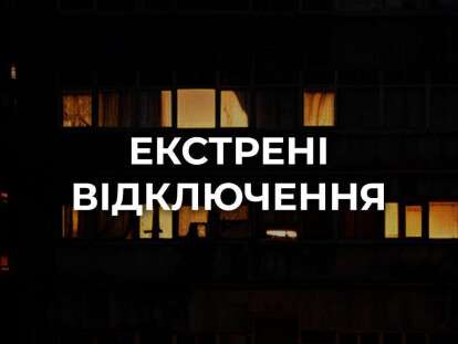 екстрені відключення