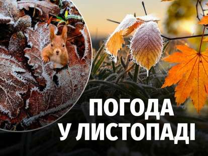 прогноз погоди у листопаді