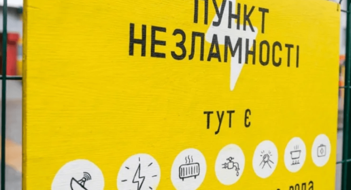 пункт незламності