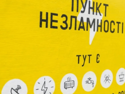 пункт незламності